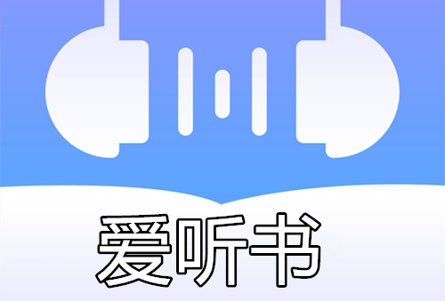 爱听书