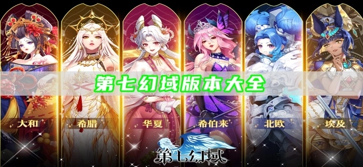 第七幻域版本大全