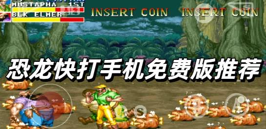 恐龙快打手机免费版推荐