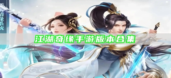 江湖奇缘手游版本合集