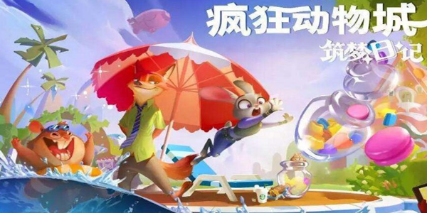 疯狂动物城系列手游大全