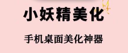 小妖精美化