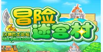 冒险迷宫村