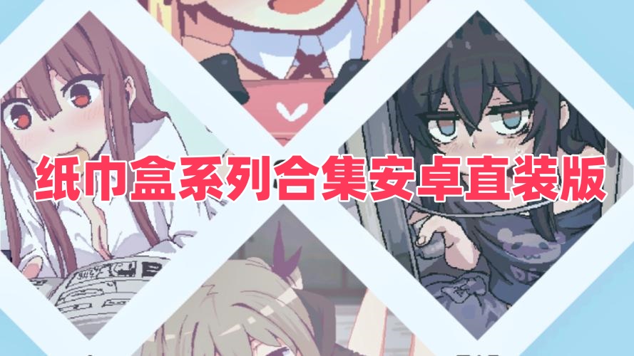紙巾盒系列合集安卓直裝版