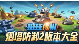 炮塔防御2版本大全