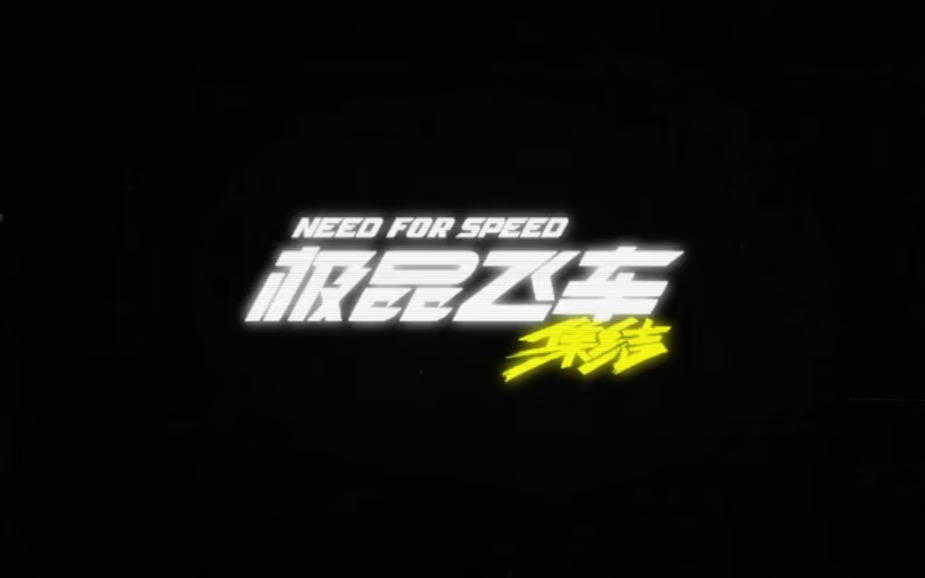 极品飞车集结