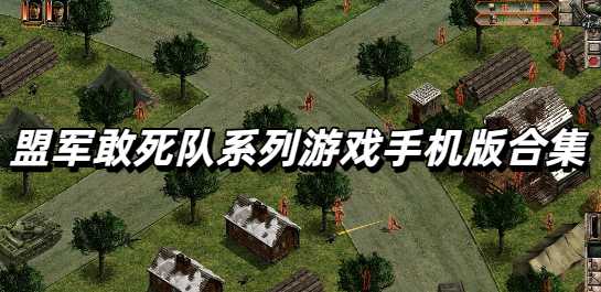 盟军敢死队系列游戏手机版合集