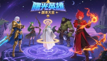 曙光英雄版本大全
