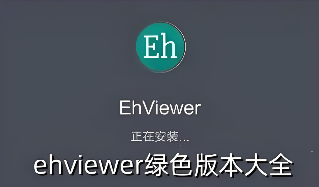 ehviewer绿色版全部版本