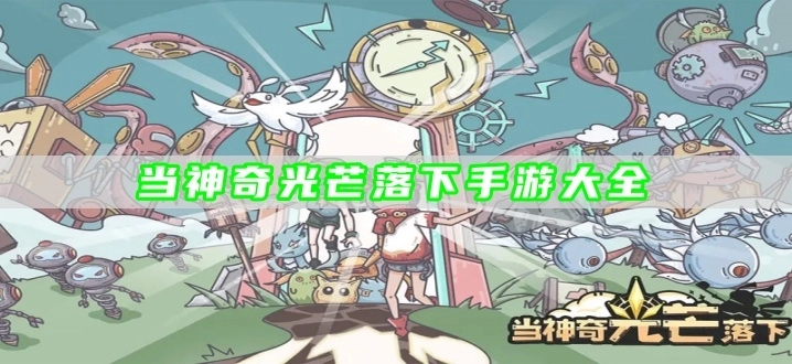 当神奇光芒落下手游大全