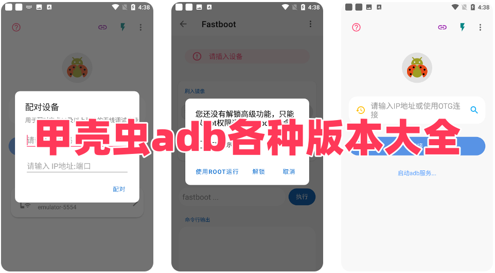甲壳虫adb各种版本大全