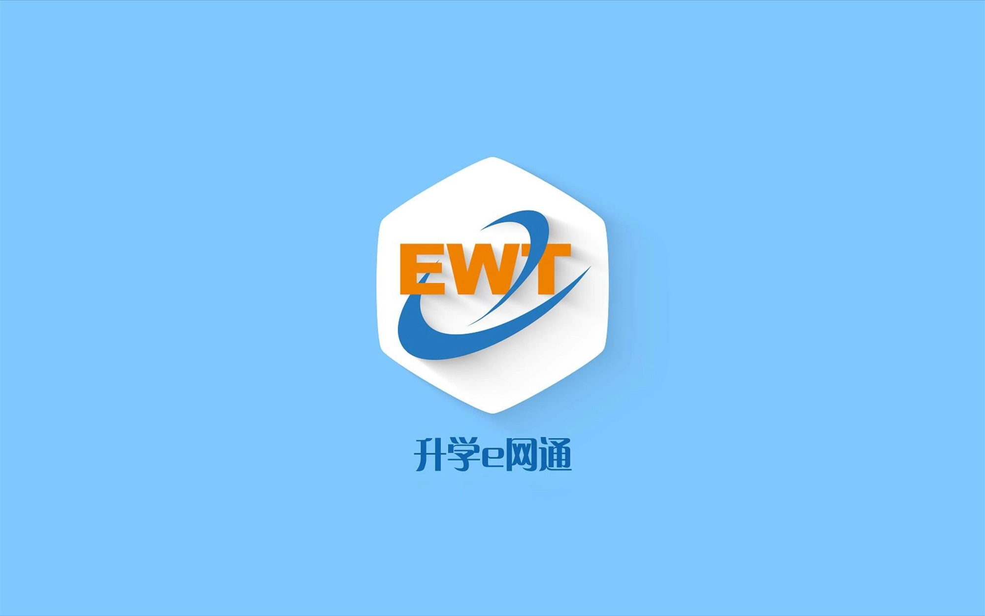 升学e网通
