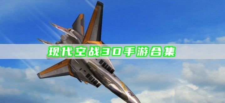 现代空战3D手游合集