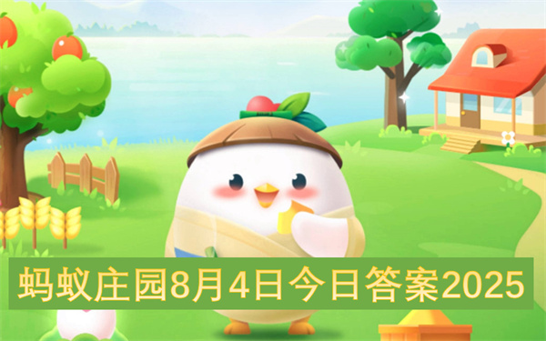 蚂蚁庄园8月4日今日答案2025介绍