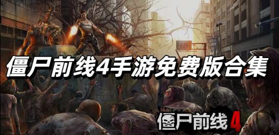 僵尸前线4手游免费版合集