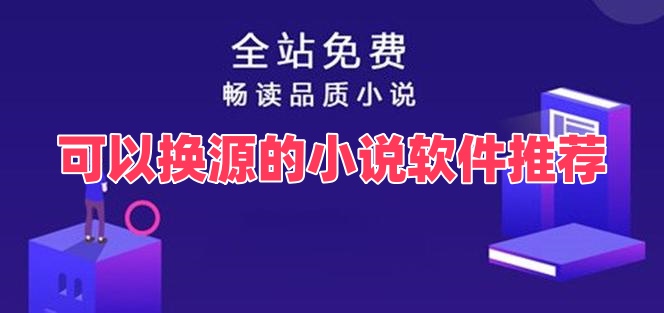 可以換源的小說軟件推薦