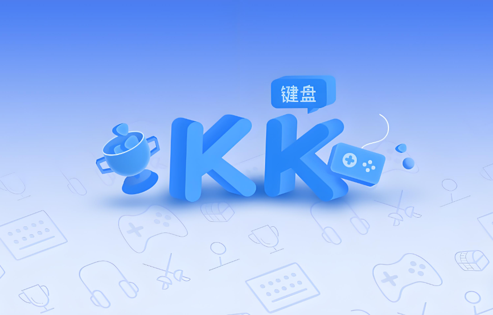 KK键盘所有版本