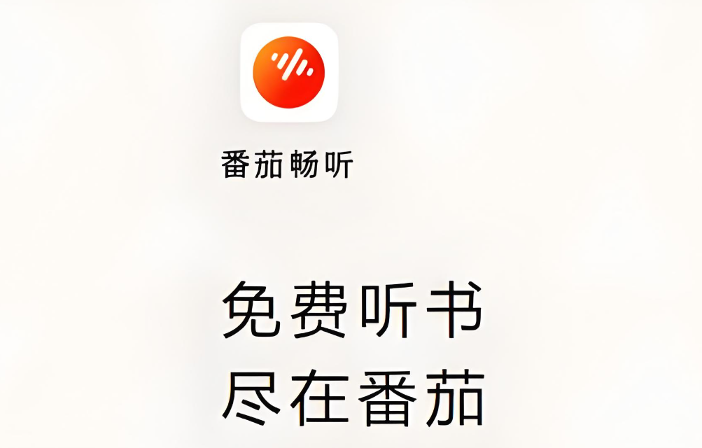 番茄畅听app