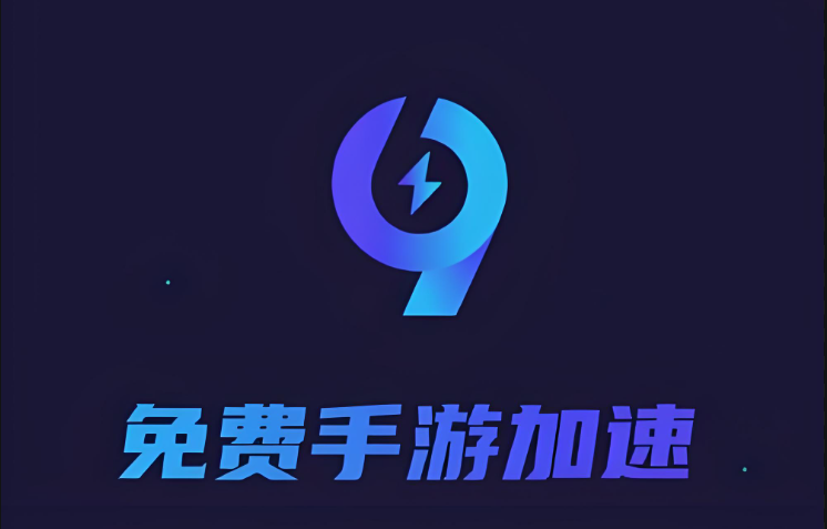 99加速器版本大全