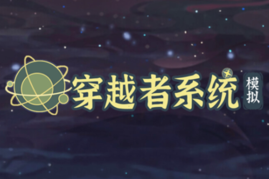 穿越者系统模拟