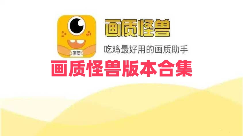 画质怪兽版本合集