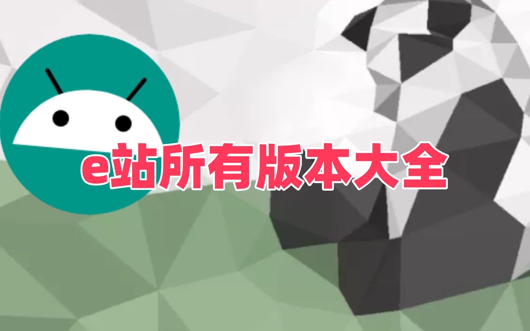 e站所有版本大全