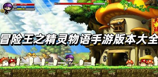 冒险王之精灵物语手游最新版本大全