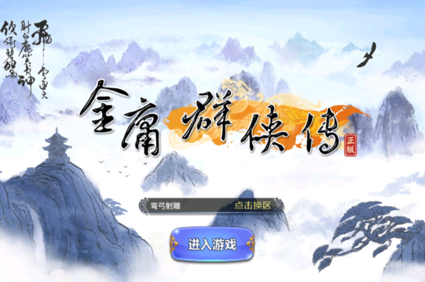 金庸群侠传