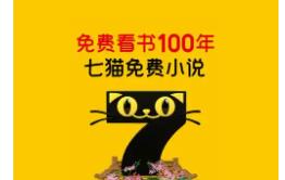 七猫免费小说