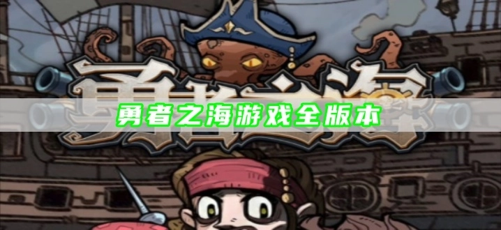 勇者之海游戏全版本