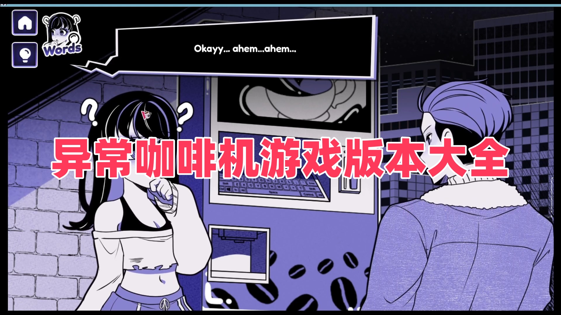 异常咖啡机游戏版本大全
