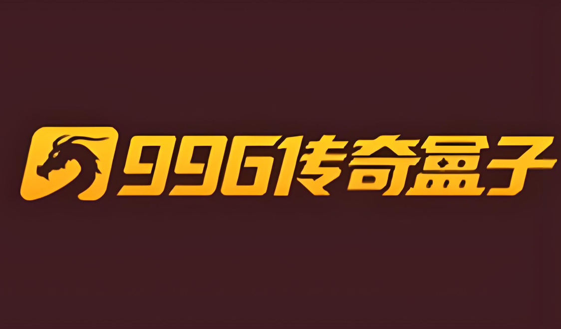996传奇盒子版本大全