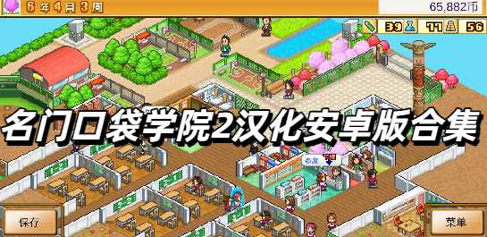 名门口袋学院2汉化安卓版合集