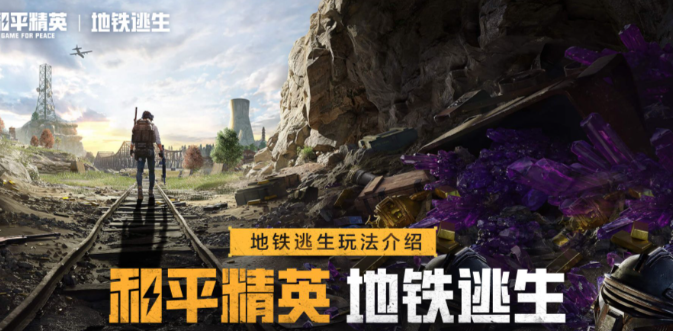 《和平精英地铁逃生》周年庆8月9日正式开启