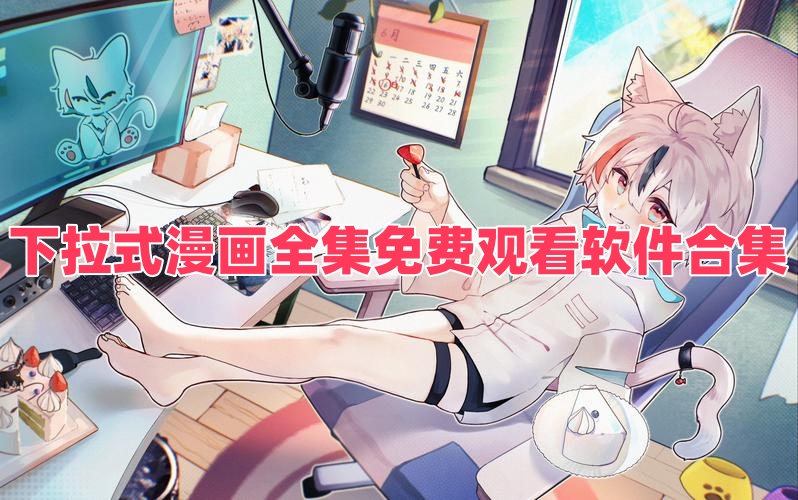 下拉式漫畫全集免費觀看軟件合集