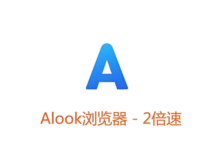 Alook版本大全