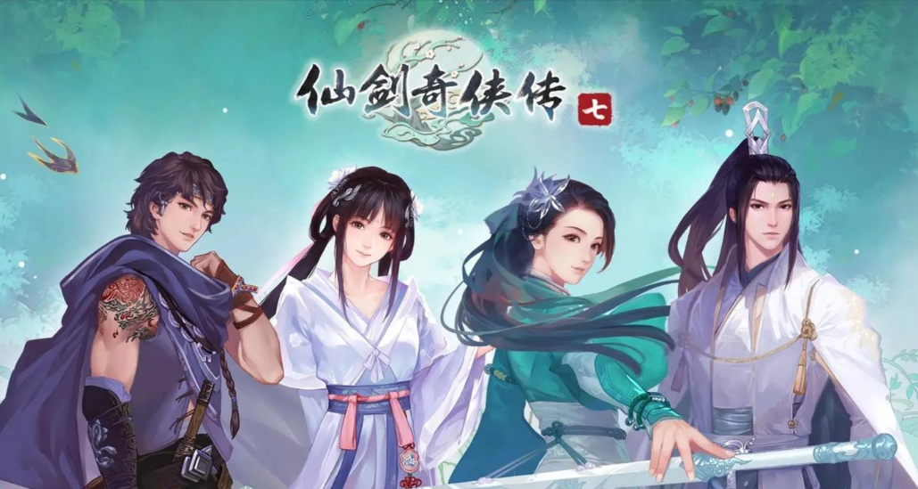 仙剑奇侠传
