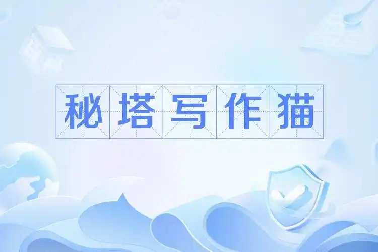 秘塔写作猫