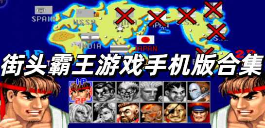 街头霸王游戏手机版合集