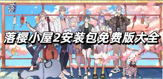 落樱小屋2安装包免费版大全