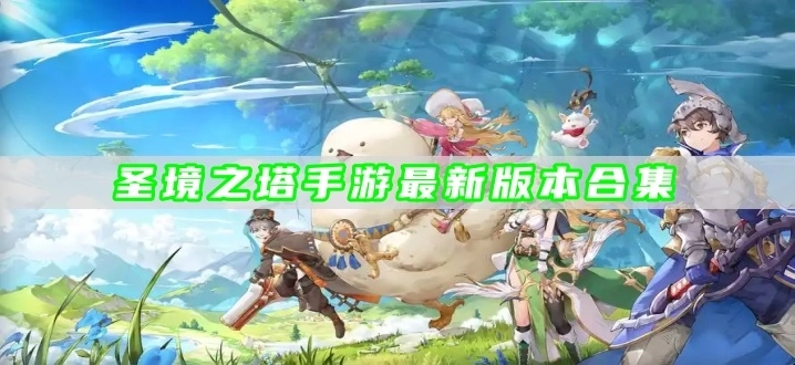 圣境之塔手游最新版本合集