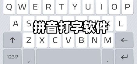 拼音打字软件