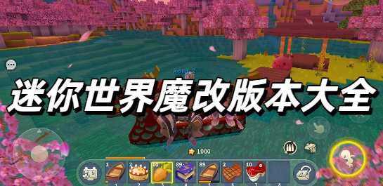 迷你世界魔改版本大全