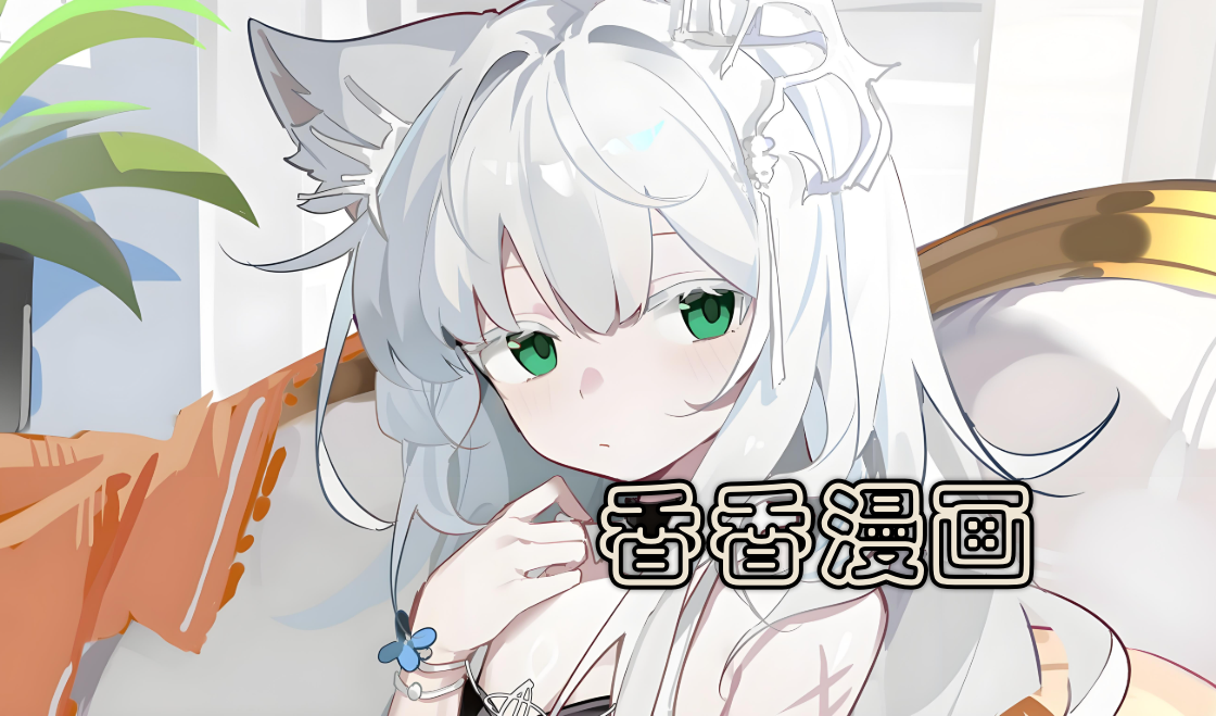 香香漫画版本大全