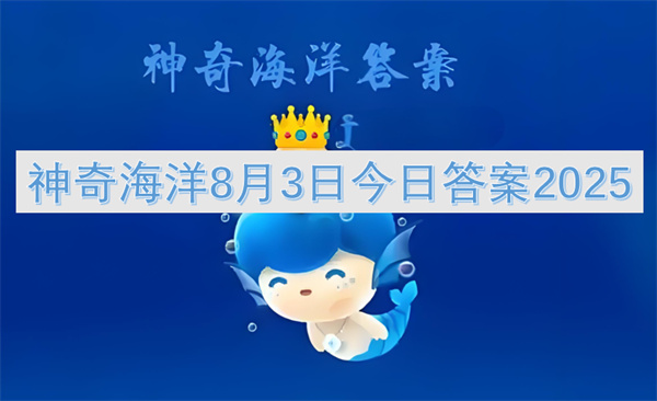神奇海洋8月3日今日答案介绍2025