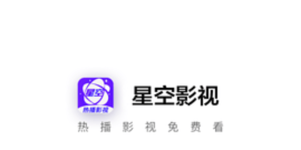 星空影视app合集