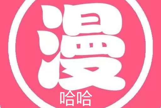 哈哈漫画