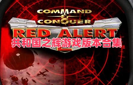 共和国之辉游戏版本合集