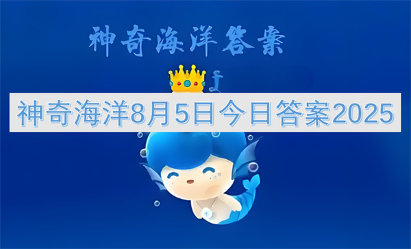 神奇海洋8月5日今日答案介绍