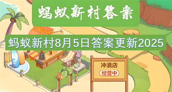 蚂蚁新村2025年8月5日答案最新